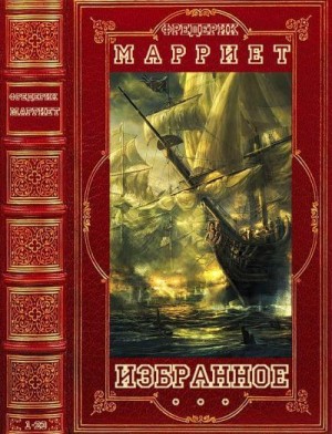 Марриет Фредерик - Избранное. Сборник. Романы 1-23