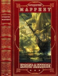 Избранное. Сборник. Романы 1-23