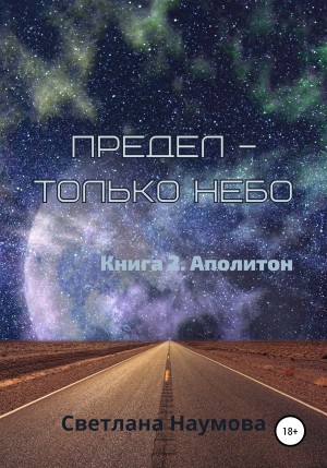 Наумова Светлана - Предел – только небо. Книга 2. Аполитон