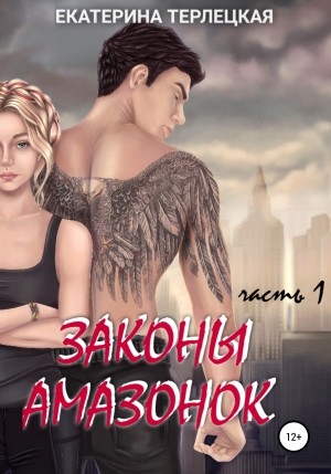 Екатерина Терлецкая - Законы амазонок. Часть 1