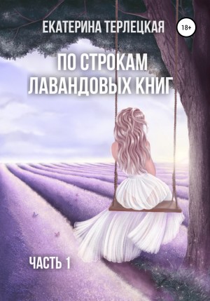 Екатерина Терлецкая - По строкам лавандовых книг. Часть 1