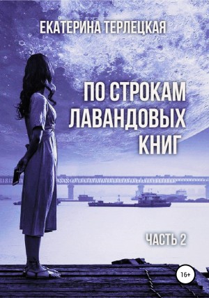 Екатерина Терлецкая - По строкам лавандовых книг. Часть 2