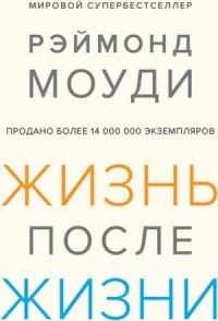 Жизнь после жизни: Исследование феномена продолжения жизни после смерти тела