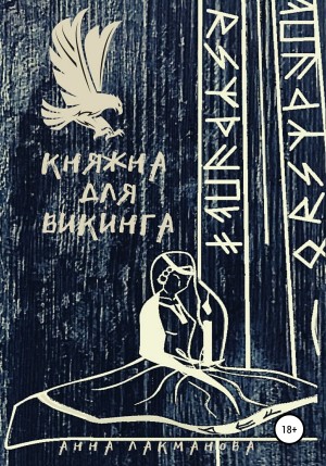 Анна Лакманова - Княжна для викинга