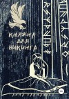 Лакманова Анна - Княжна для викинга