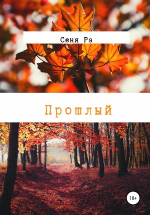 Ра Сеня - Прошлый