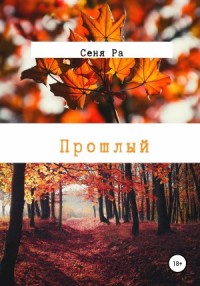 Прошлый
