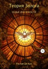 Хан Руслан де - Теория золота