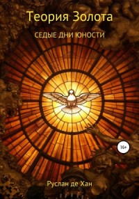 Теория золота