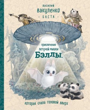 Вакуленко Василий - Приключения летучей мышки Бэллы, которая спала головой вверх