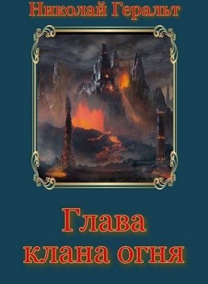 Геральт Николай - Глава клана огня