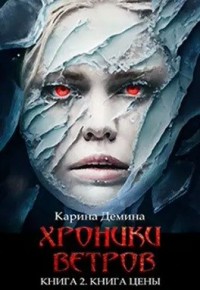 Хроники ветров. Книга цены