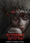 Дёмина Карина, Лесина Екатерина - Хроники ветров. Книга суда