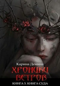 Хроники ветров. Книга суда