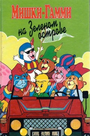  - Мишки-гамми на зеленом острове