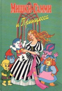 Мишки-гамми и Принцесса
