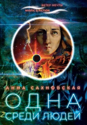 Сахновская Анна - Одна среди людей