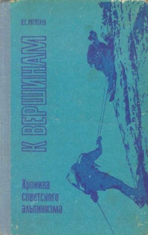 Рототаев Павел - К вершинам. Хроника советского альпинизма