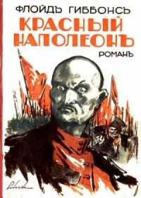 Красный Наполеон