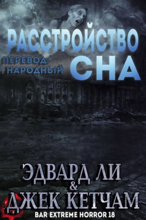 Ли Эдвард, Кетчам Джек - Расстройство сна