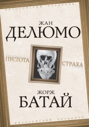 Хайдеггер Мартин, БАТАЙ ЖОРЖ, Кьеркегор Серен, Делюмо Жан - Пустота страха