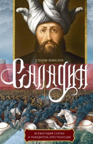 Лейн-Пул Стенли - Саладин. Всемогущий султан и победитель крестоносцев