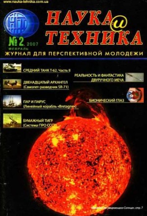 Журнал "Наука и Техника" (НиТ) - «Наука и Техника» [журнал для перспективной молодежи], 2007 № 02 (9)