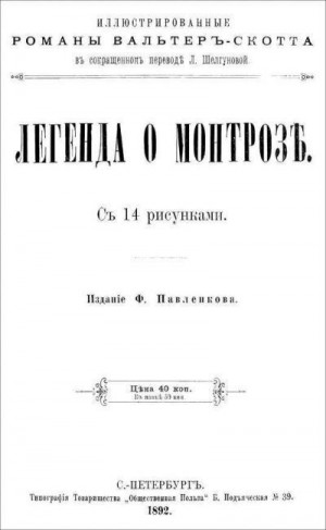 Скотт Вальтер - Легенда о Монтрозе