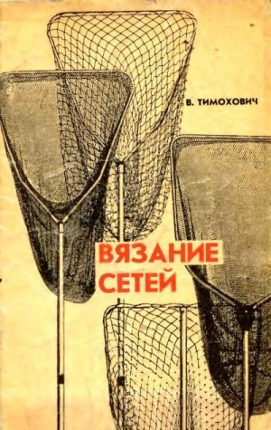 Тимохович Виталий - Вязание сетей. Практическое руководство для рыболова