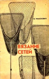Вязание сетей. Практическое руководство для рыболова