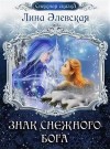 Элевская Лина - Знак снежного бога