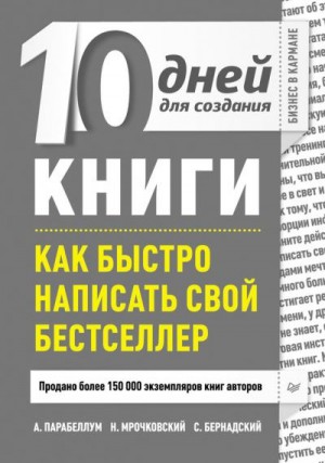 Парабеллум Андрей, Мрочковский Николай, Бернадский Сергей - 10 дней для создания книги