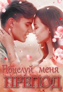 Янг Нелли - Поцелуй меня, препод!