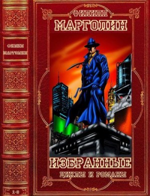 Марголин Филипп - Избранные цикли и романы. Сборник. Романы 1-8