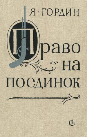 Гордин Яков - Право на поединок