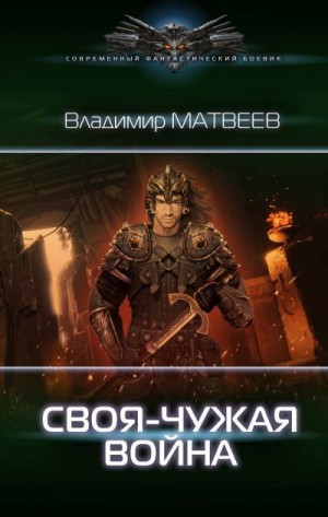 Матвеев Владимир - Своя-чужая война