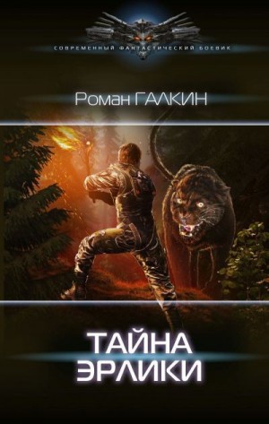 Бисс Татьяна, Галкин Роман - Тайна Эрлики