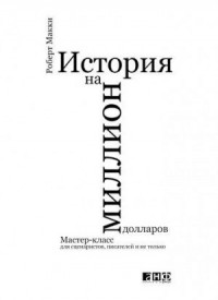 История на миллион долларов: Мастер-класс для сценаристов, писателей и не только