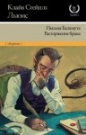 Льюис Клайв - Письма Баламута. Расторжение брака