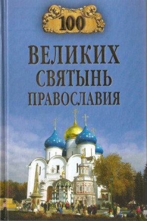 Ванькин Евгений - 100 великих святынь Православия