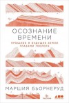 Бьорнеруд Маршия - Осознание времени. Прошлое и будущее Земли глазами геолога