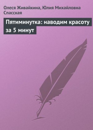 Живайкина Олеся, Спасская Юлия - Пятиминутка: наводим красоту за 5 минут