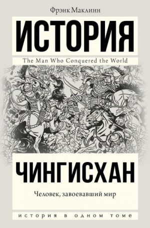 Маклинн Фрэнк - Чингисхан. Человек, завоевавший мир