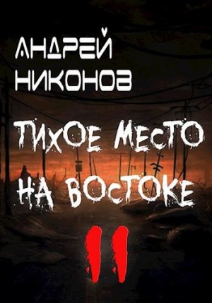 Никонов Андрей - Тихое место на востоке - 2