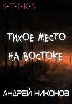 Никонов Андрей - Тихое место на востоке (С-Т-И-К-С)