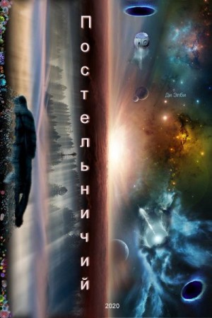 Элби Ди - Постельничий