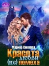 Снежная Марина - Красота любви (не)помеха