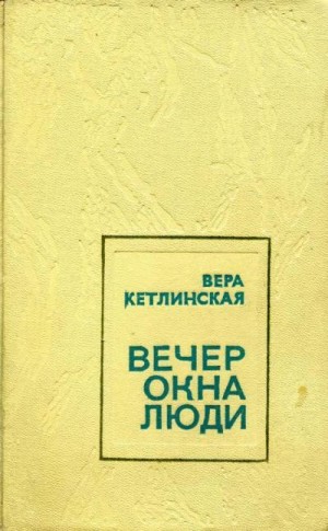 Кетлинская Вера - Вечер. Окна. Люди