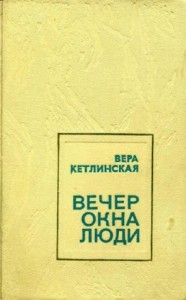 Вечер. Окна. Люди