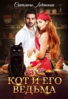 Ледовская Светлана - Кот и его Ведьма